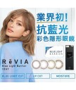 Revia 1 Day Blue Light Berrier 10片 