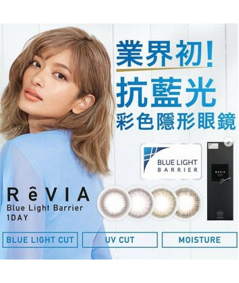 Revia 1 Day Blue Light Berrier 10片 