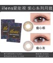 ilens Heart 偷心系列 (月拋)